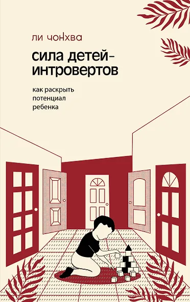 Сила детей-интровертов. Как раскрыть потенциал ребенка - фото 1