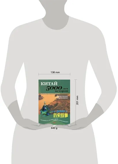 Китай: 5000 лет истории в рассказах и картинках - фото 2