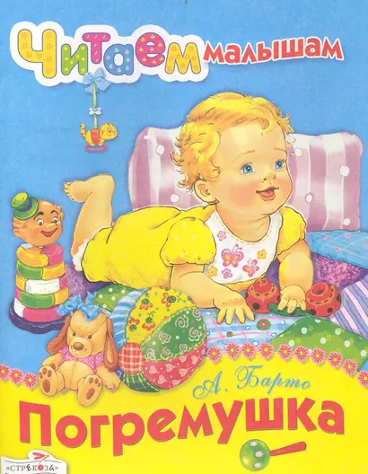 Погремушка Стихи - фото 1