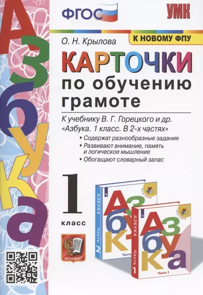 Карточки по обучению грамоте. 1 класс. К учебнику В.Г. Горецкого и др. "Азбука. 1 класс. В 2-х частях" (М.: Просвещение) - фото 1