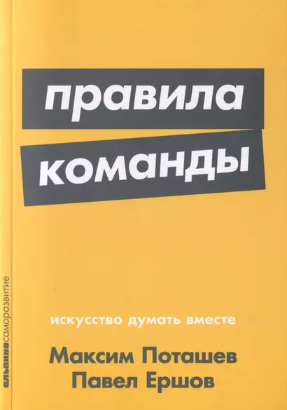 Правила команды: Искусство думать вместе - фото 1