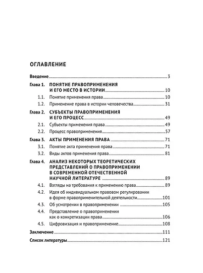 Применение права: проблемы теории и истории: монография - фото 2