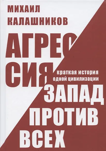Агрессия. Запад против всех. Краткая история одной цивилизации - фото 1