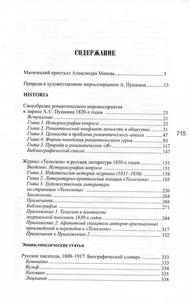 А.Е. Махов. Избранные сочинения в трех томах. Том первый. О русской литературе - фото 2