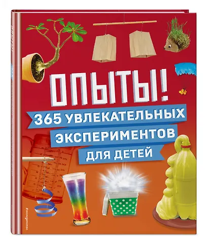 Опыты! 365 увлекательных экспериментов для детей - фото 3
