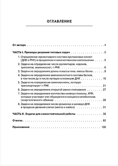 ЕГЭ. Биология. Раздел "Молекулярная биология". 10-11 классы. Тренировочная тетрадь. Издание четвертое, исправленное и дополненное - фото 2