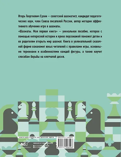 Шахматы. Моя первая книга - фото 2