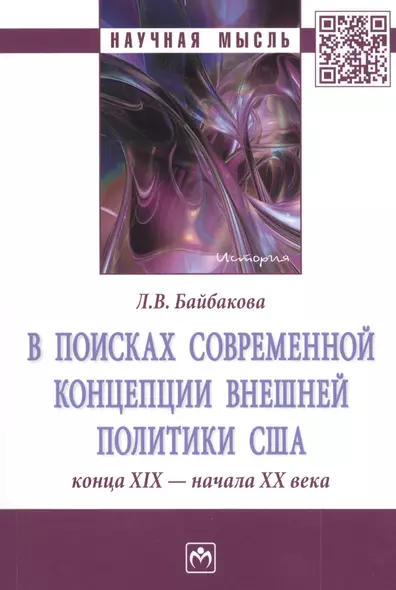 В поисках современной концепции внешней политики США конца XIX - начала XX века. Монография - фото 1