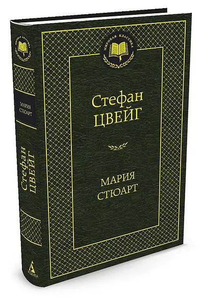 Мария Стюарт - фото 2
