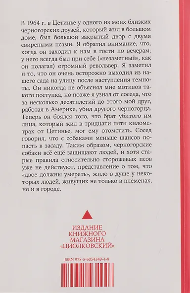 Кровная месть. Возникновение и улаживание конфликтов в Черногории и других племенных сообществах - фото 2