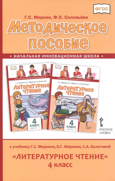 Методическое пособие к учебнику Г.С. Меркина, Б.Г. Меркина, С.А. Болотовой "Литературное чтение" для 4 класса общеобразовательных оргаизаций - фото 1