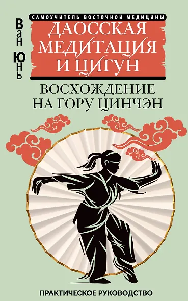 Даосская медитация и цигун. Восхождение на гору Цинчэн. Практическое руководство - фото 1