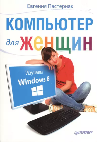 Компьютер для женщин. Изучаем Windows 8 - фото 1