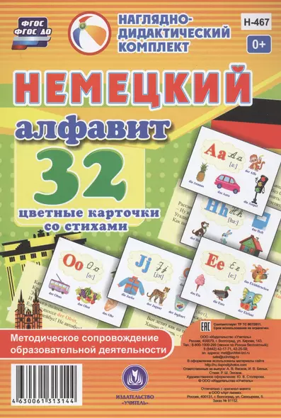 Немецкий алфавит. 32 цветные карточки со стихами. Методическое сопровождение образовательной деятельности - фото 1