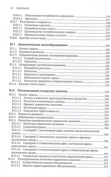 Искуственный интеллект на предприятии. Теория и практика для маркетинга, управления поставками и производством - фото 10