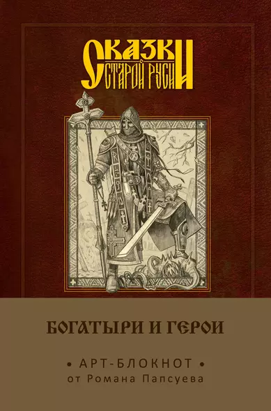 Арт-блокнот. Сказки старой Руси «Богатыри и герои. Алеша Попович», 160 страниц - фото 1