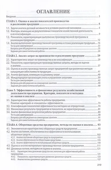 Финансово-экономический анализ хозяйственной деятельности коммерческих организаций (анализ деловой активности): Уч. Пос. - фото 3