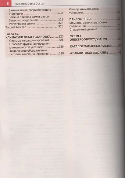 Автомобили Renault/Dacia Duster (с 2011 г.): эксплуатация, обслуживание, ремонт: с каталогом запасных частей: практическое пособие - фото 7