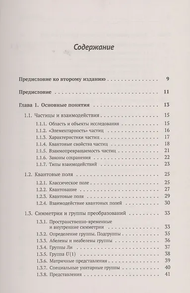 Теория взаимодействий полей. Квантовая теория поля в доступном изложении. Краткий путеводитель - фото 2
