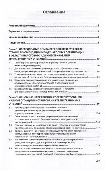 Трансграничные операции. Развитие инструментов налогового администрирования. Монография - фото 2
