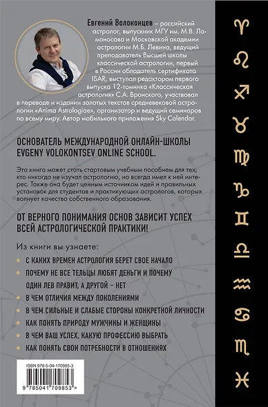 Тайны Зодиака. Классическая астрология в современном прочтении - фото 2