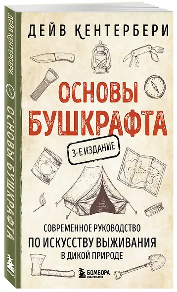 Основы бушкрафта. Современное руководство по искусству выживания в дикой природе - фото 3