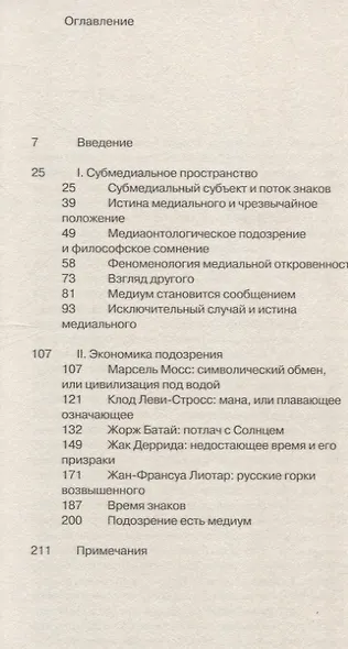 Под подозрением. Феноменология медиа - фото 3