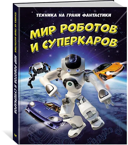 Техника на грани фантастики. Мир роботов и суперкаров - фото 2