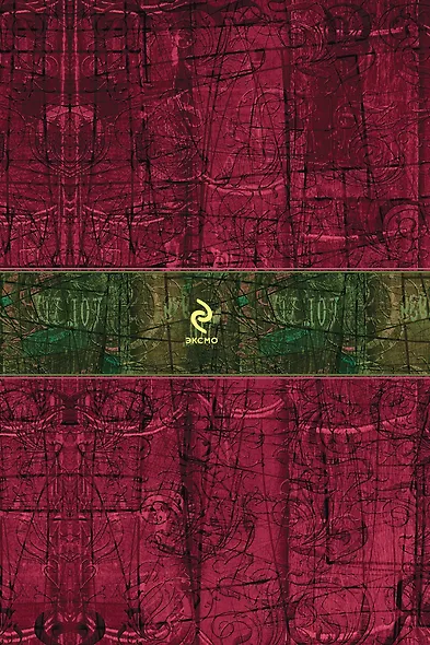 Трилогия Крысы. Мировой бестселлер в одном томе - фото 2