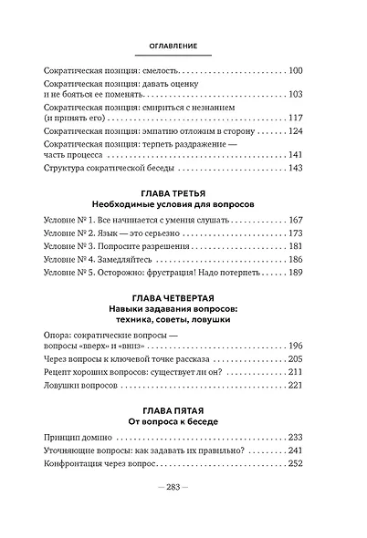 Сократ в кроссовках: искусство задавать хорошие вопросы - фото 9