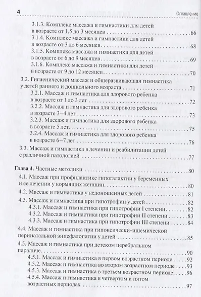 Медицинский массаж в педиатрической практике. Учебник - фото 3