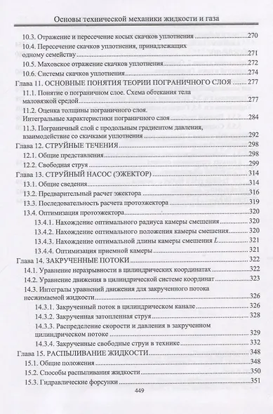 Основы технической механики жидкости и газа. Учебное пособие - фото 5