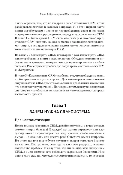 Как внедрить CRM. Опыт проектов amoCRM и Битрикс24 - фото 14