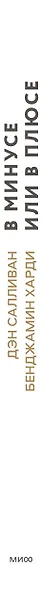 В минусе или в плюсе. Руководство по достижению счастья, уверенности в себе и успеха - фото 7