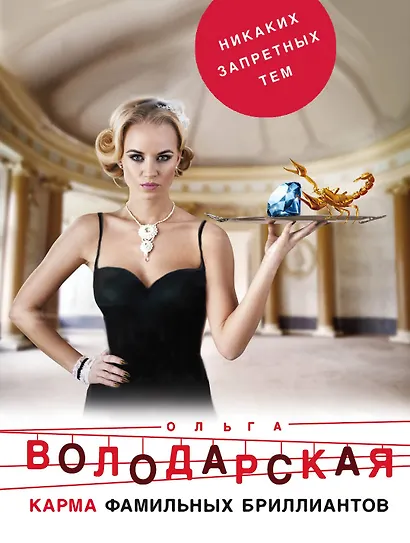 Карма фамильных бриллиантов - фото 1