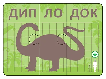 Динопутаница. Собираем картинки, слоги и слова - фото 8
