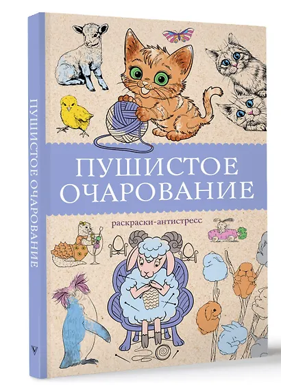 Пушистое очарование. Раскраска антристресс - фото 3