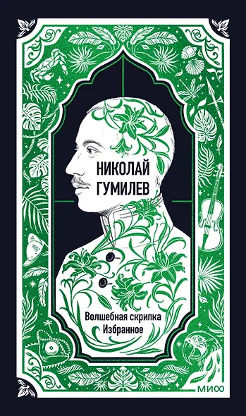 Николай Гумилев: Волшебная скрипка. Избранное. Вечные истории - фото 2