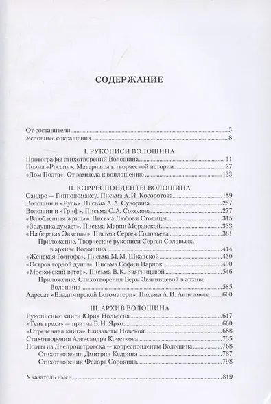 Максимилиан Волошин и его современники / Составление, вступительные статьи, публикации и комментарии А. В. Лаврова - фото 3