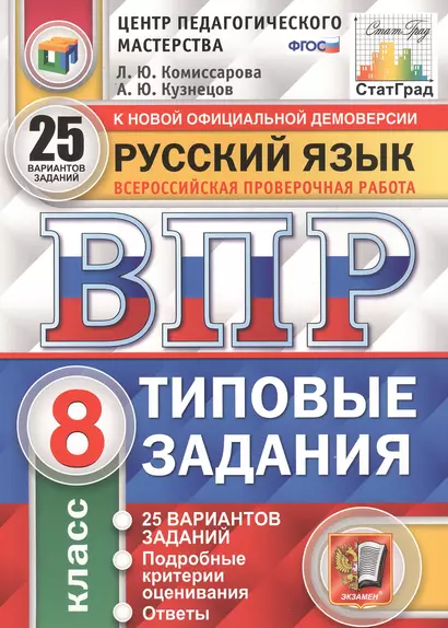 Русский язык. Всероссийская проверочная работа. 8 класс. Типовые задания. 25 вариантов заданий - фото 1