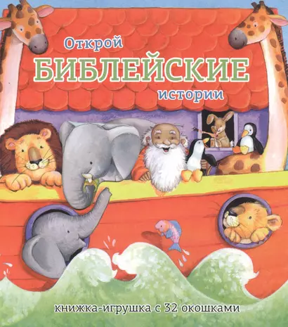 Открой библейские истории.Книжка-игрушка с 32 окошками - фото 1