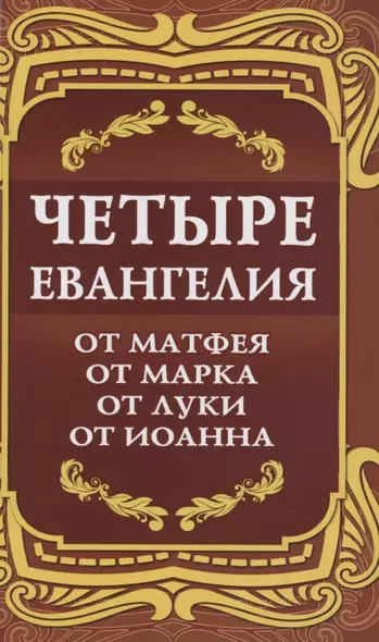 Четыре Евангелия. От Матфея. От Марка. От Луки. От Иоанна - фото 1