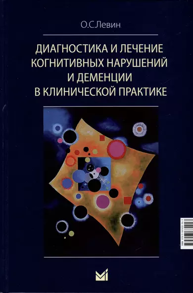 Диагностика и лечение когнитивных нарушений и деменции в клинической практике - фото 1