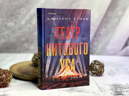 Театр китового уса - фото 12