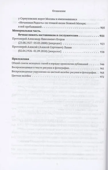 Московская церковь святого пророка Божия Илии, слывущая Обыденной: история, архитектура, святыни, приход, прихожане и богомольцы (конец XVI-XX вв.) - фото 5
