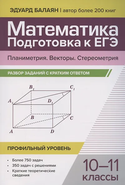 Математика. Подготовка к ЕГЭ. Планиметрия. Векторы. Стереометрия. Разбор заданий. 10-11 классы - фото 1