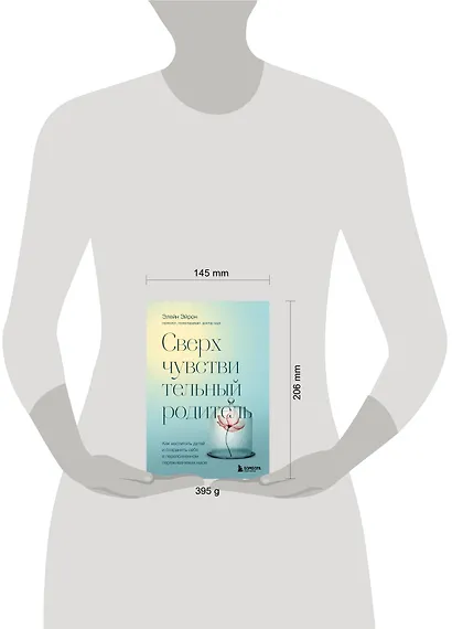 Сверхчувствительный родитель. Как воспитать детей и сохранить себя в переполненном переживаниями мире - фото 4