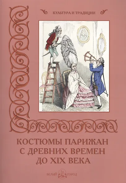 Костюмы парижан с древних времен до XIX века - фото 1