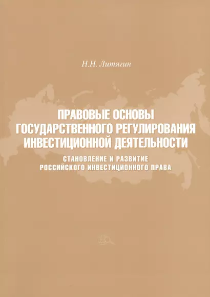 Правовые основы государственного регулирования инвестиционной деятельности. Становление и развитие Российского инвестиционного права - фото 1