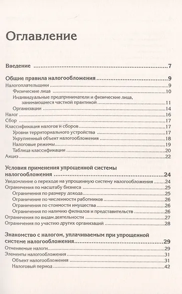 &quot Упрощенка&quot  с нуля. Новое 7-е издание - фото 3